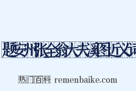 题安州张全翁大夫溪图近义词是什么意思的图片
